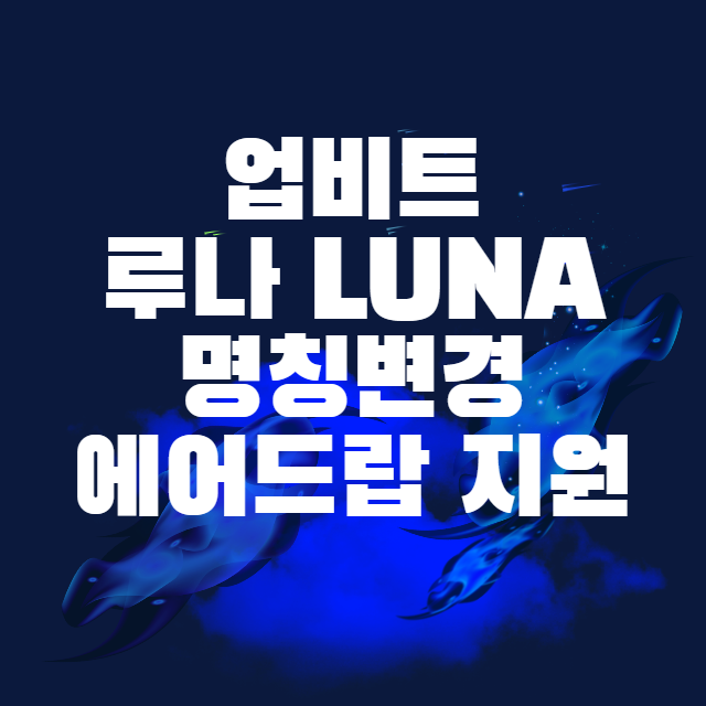 업비트 루나 LUNA 명칭 변경 및 에어드랍 지원 예정