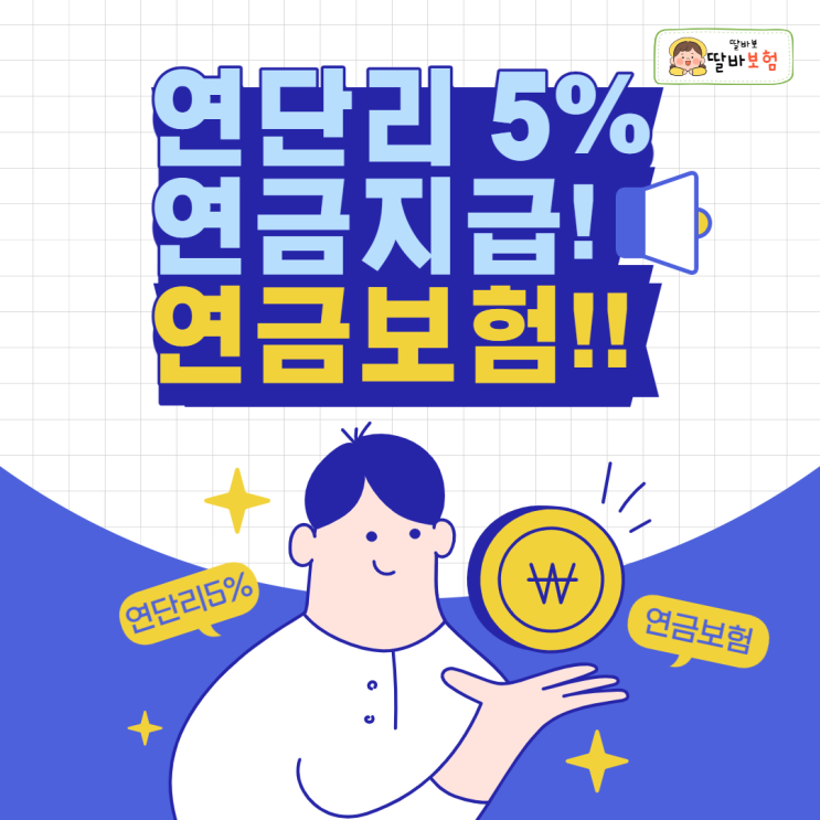 연단리5%를 연금지급 해주는 노후준비방법! 변액연금보험을 추천합니다!