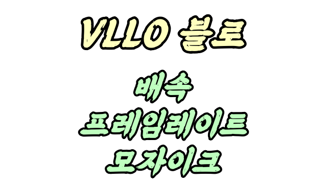  VLLO 블로 배속 프레임레이트 모자이크 어떻게?