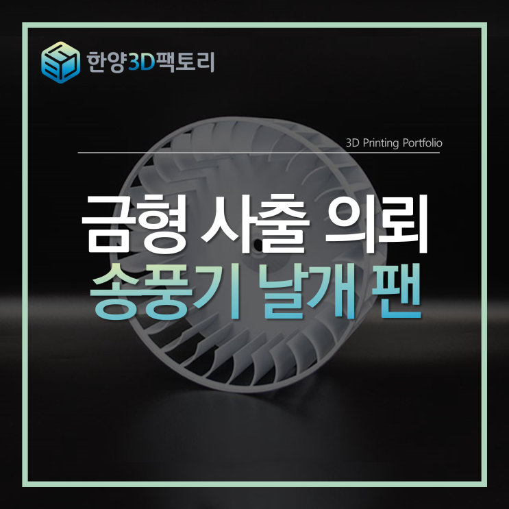  금형 사출 의뢰 - 송풍기 날개 팬
