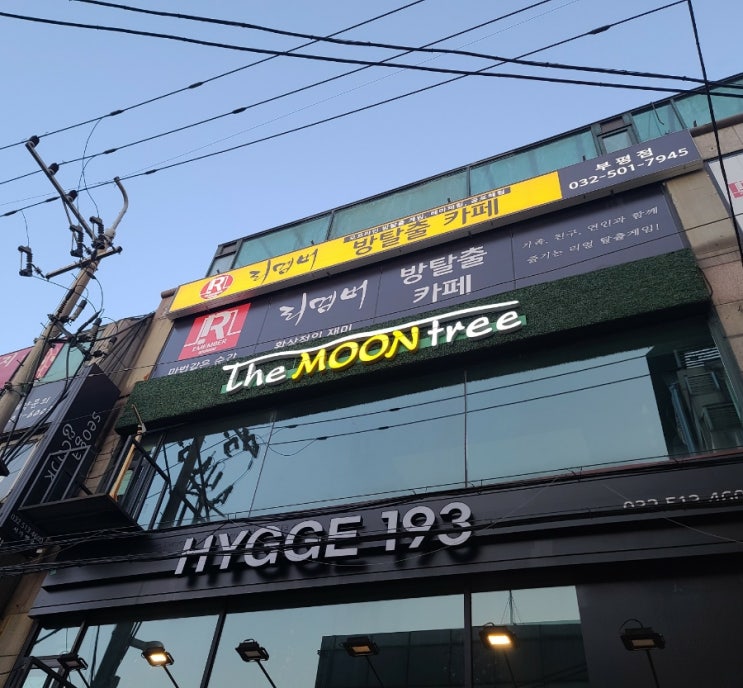  지루한데이트는 이제그만! 이색데이트 부평방탈출 리멤버에서~