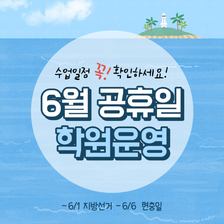 6월 공휴일 학원 운영 안내 [6/1 지방선거, 6/6 현충일]