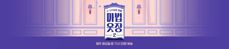 마법옷장 2 4회 - 매력적인 신 스틸러 황보라 마법옷장 2 4회 - 매력적인 신 스틸러 황보라