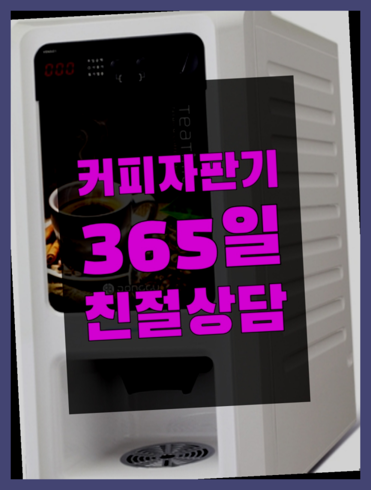  커피자판기무료  무상임대/렌탈/대여/판매 저렴한 곳 커피맛좋음