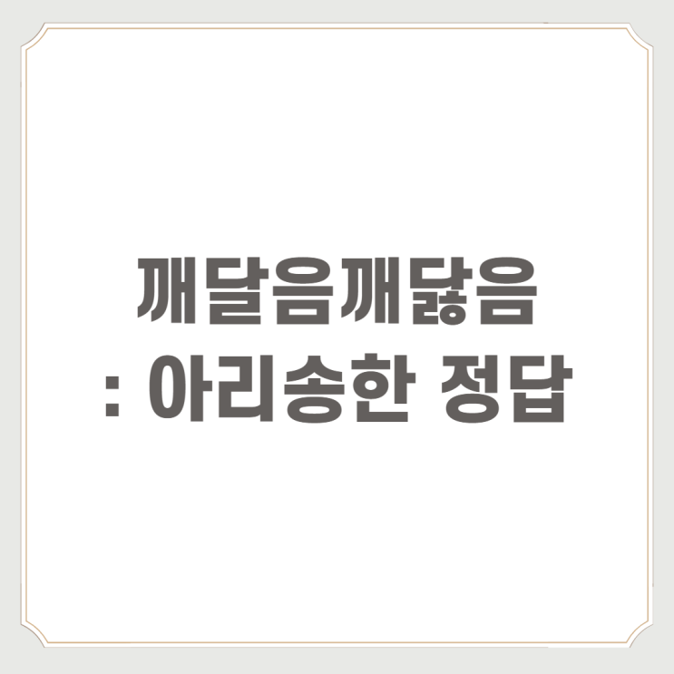  깨달음깨닳음 : 아리송한 정답