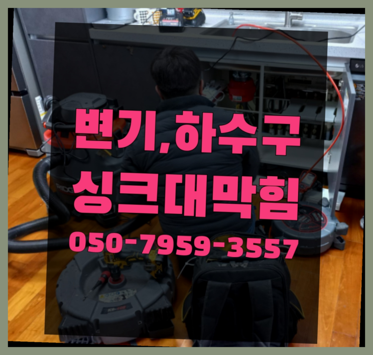 하수관공사 ?변기,하수구,씽크대막힘 빠른 출장 이곳이죠