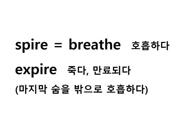  어근 spire = breathe 호흡하다 (expire 마지막 숨을 밖으로 호흡하다 = 죽다, 만료되다)