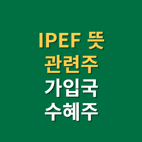  IPEF 관련주 뜻 가입국 한국 수혜주(f. 장비주, 중국, 희토류, 현대차, 삼성전자)