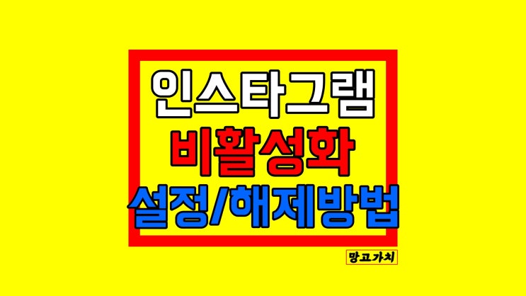 인스타 비활성화 : 설정부터 해제까지 모바일에서 하는 법