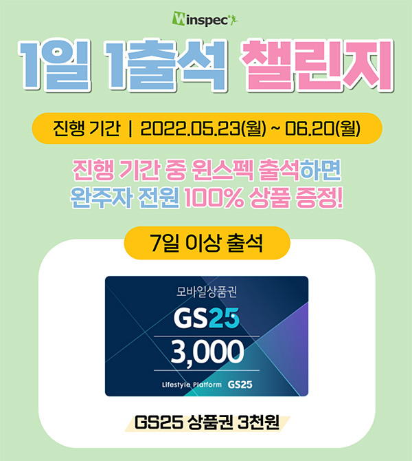 원스펙 출석이벤트(GS25,스벅등 100%)전원증정