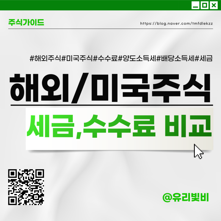 해외주식 미국주식 수수료 비교, 양도세, 배당금 세금에 대해 알아보자