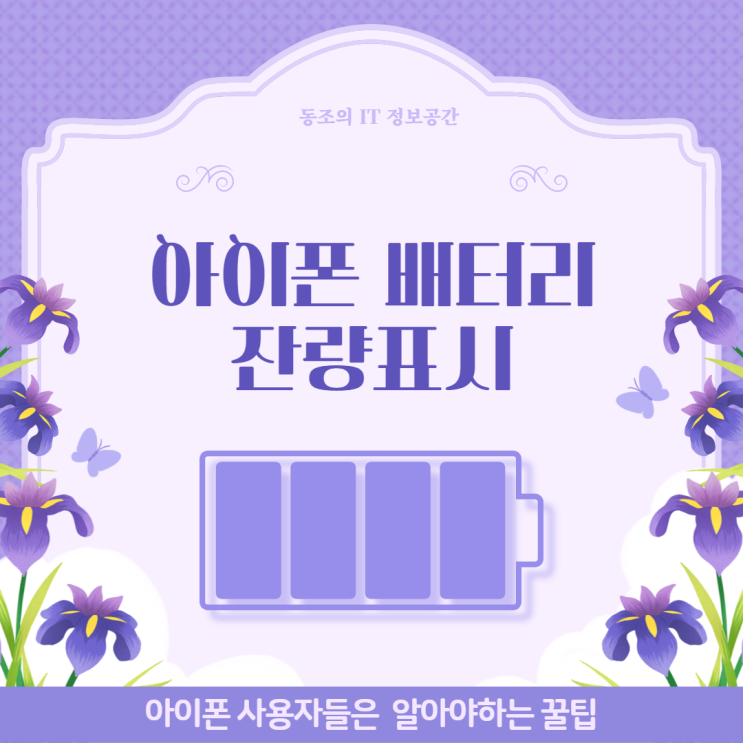 아이폰 배터리 잔량표시 이런건 꿀팁이라 꼭 알아야함