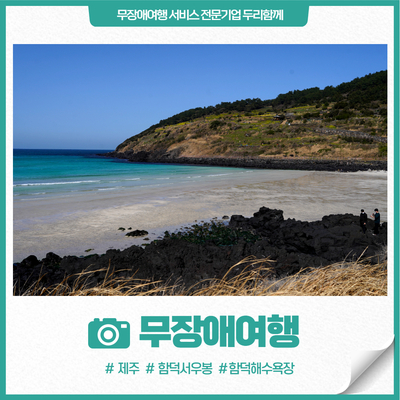 6월 제주도여행 코스, 함덕해수욕장 서우봉 산책로 (장애인여행 접근성 정보)