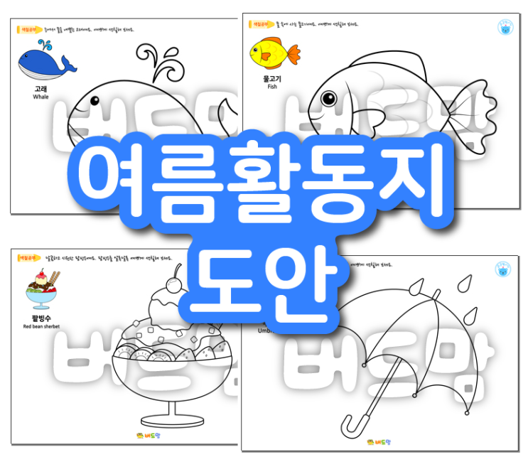  여름 활동지 추천~ 아이들과 다양한 활동하기 딱이에요!