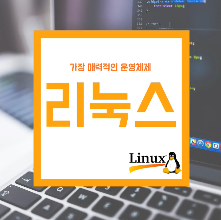  간석동컴퓨터학원 너 리눅스가 뭔지 알아?
