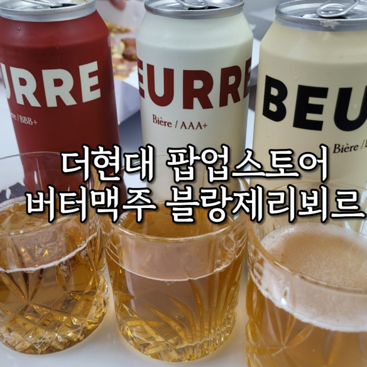  더현대 버터 맥주 블랑제리뵈르 팝업 춈미 추천 맥주지만 내스타일은 아닌걸로