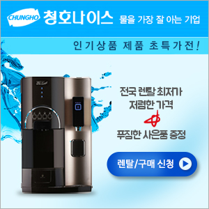  [사은품/현금최대지원]청호나이스 인기 상품 초특가 일반/냉온/얼음/스텐드 정수기,에스프레소/아메리카노/Tea 추출/ 커피정수기 24시간 무료상담