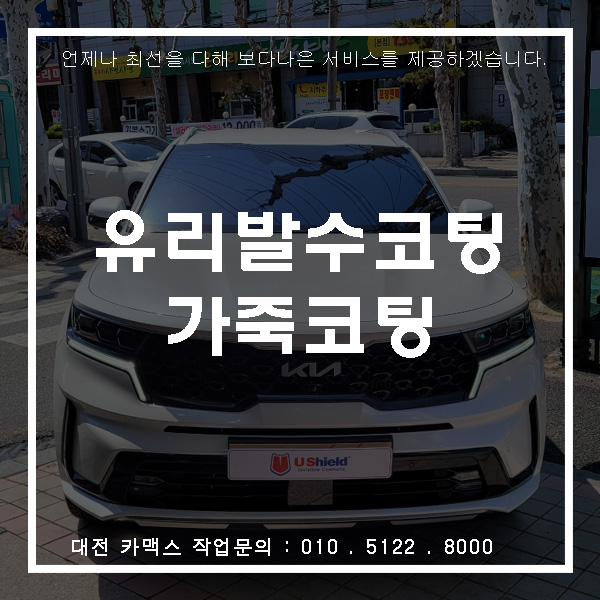  대전 유리발수코팅 및 가죽코팅 작업 후기