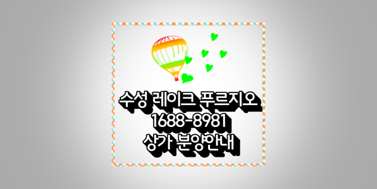  수성레이크푸르지오 상가분양정보