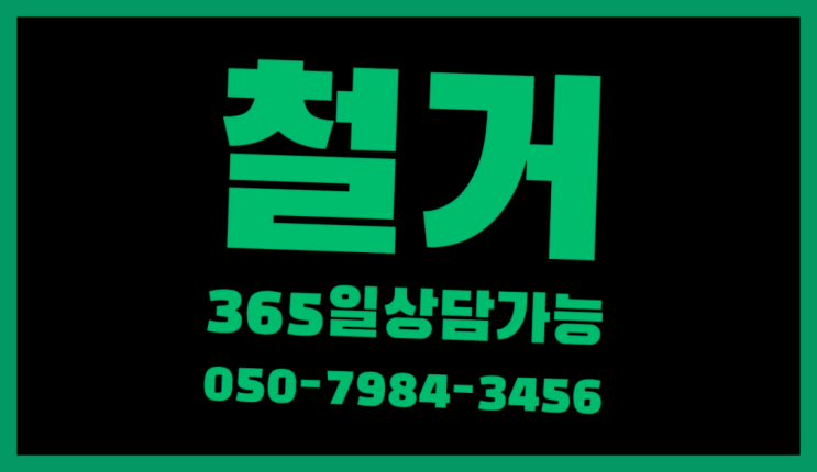 독서실철거 모든철거 로켓출장&무료견적 레알 이곳!