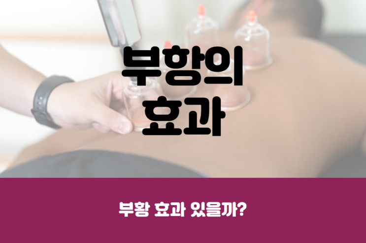  부항 효과 있나요?