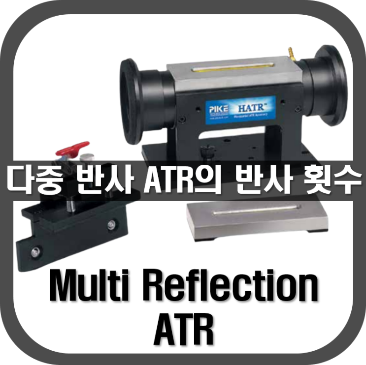  [ ATR ] 다중 반사 ATR의 반사 횟수