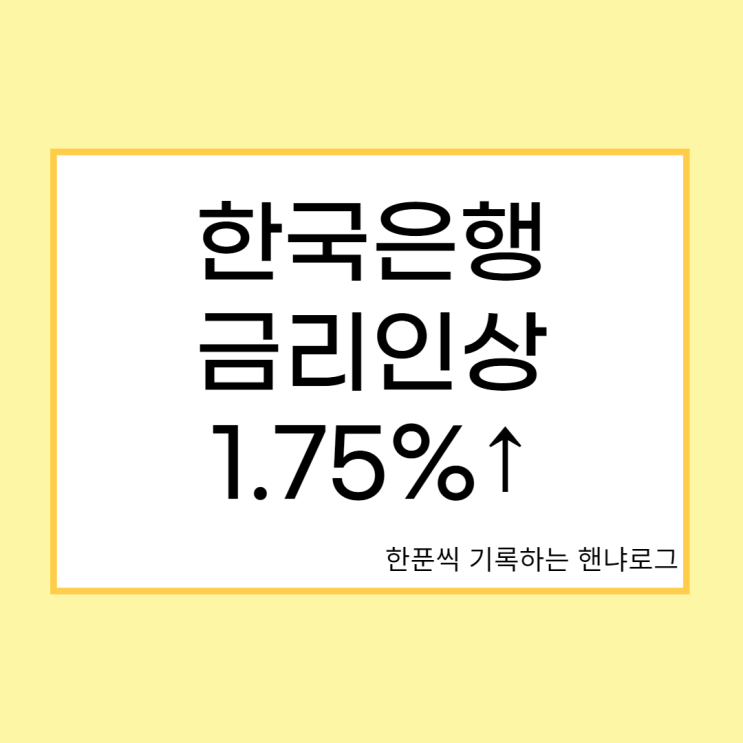 [뉴스] 한국은행의 기준금리 1.75% 인상