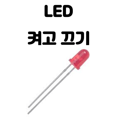 [아두이노] LED 켜기, 입문자들을 위한 간단 설명