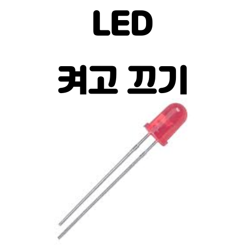  [아두이노] LED 켜기, 입문자들을 위한 간단 설명