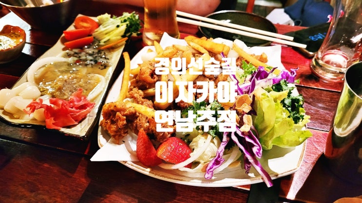  홍대입구역맛집 이자카야 연남주점, 경의선숲길 근처 술집