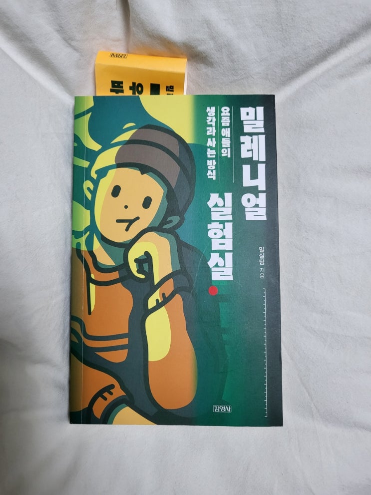  [밀레니얼 실험실, 도서] 이렇게 가혹한 실험일지라도