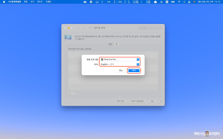 한글판으로 바뀐 파이널컷프로 영문판으로 다시 변경하는 방법은?