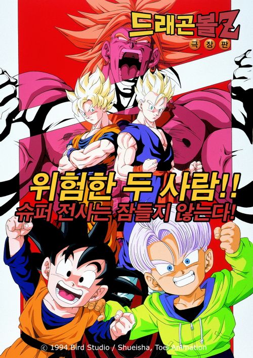 드래곤볼Z 극장판 10기 위험한 두 사람 초사이어인은 잠들지 않는다 드래곤볼Z 극장판 10기 위험한 두 사람 초사이어인은 잠들지 않는다