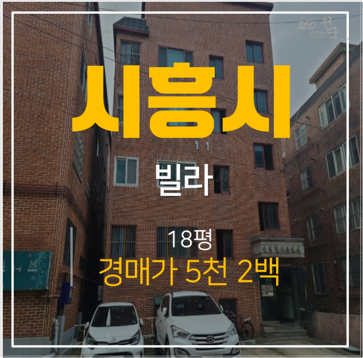 시흥경매 거모동빌라 18평 쓰리룸 5천만원대 소액투자!