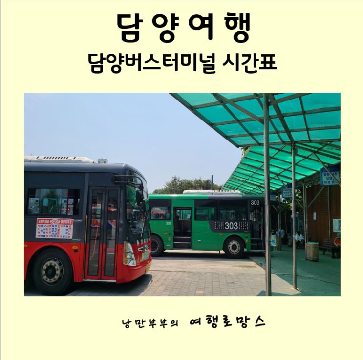  담양 버스터미널 시간표(담양-서울 버스시간)