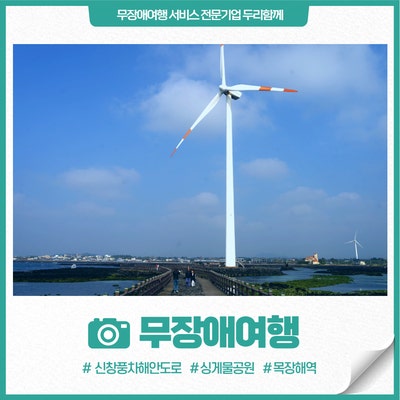  제주 서쪽 신창풍차해안도로 무장애 여행, 싱게물공원