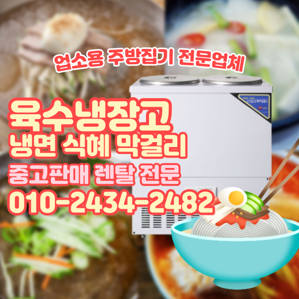  중고 육수냉장고 2구 사리냉장고 육수슬러시 냉면육수통 2말 3말 업소용 주방기기취급 매장 단기 대여 렌탈 전문