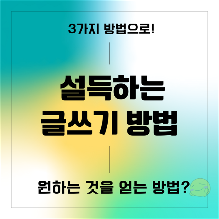 설득하는 글쓰기 3가지로 원하는 것을 얻는 방법