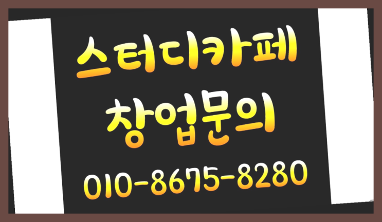  <스터디카페창업>/광주스터디카페 궁금증 한번에 해결!  여기서 해결함