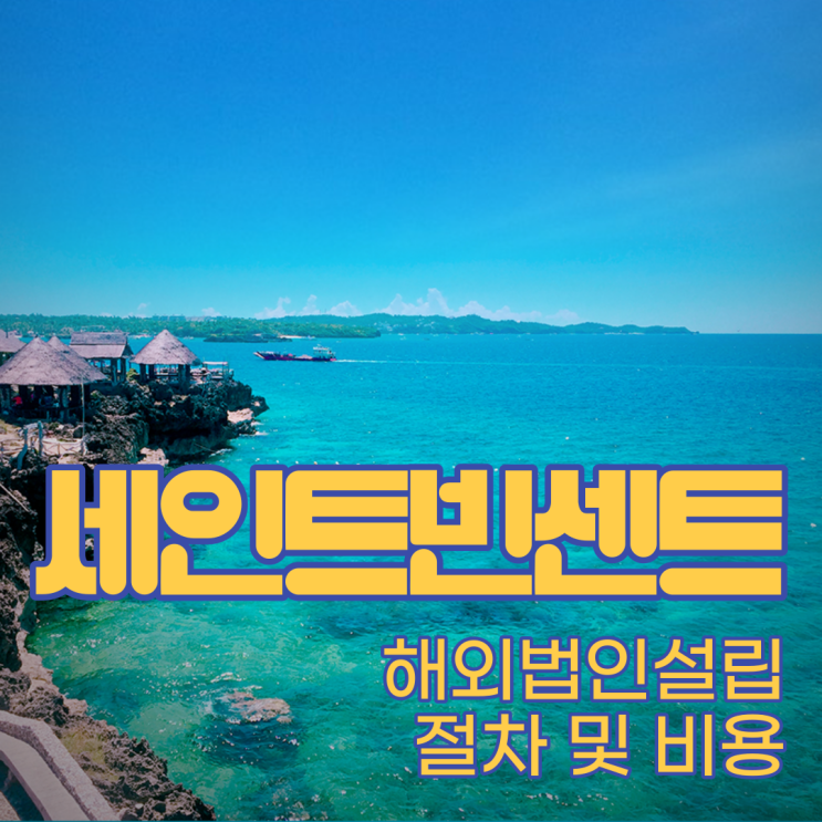  [해외법인설립]세인트빈센트 해외법인설립 방법