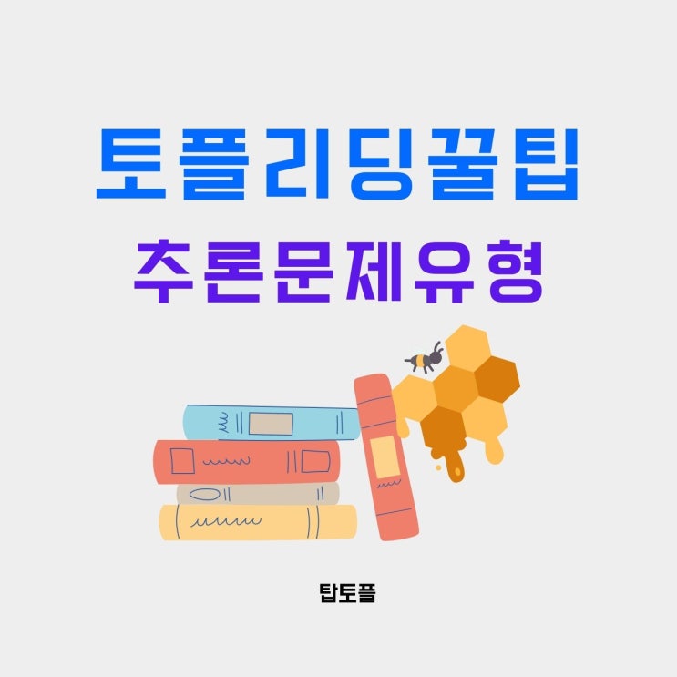  토플리딩과외 추론문제유형 공략하기 꿀팁 1