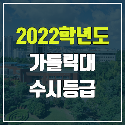 가톨릭대 수시등급 (2022, 예비번호, 가톨릭대학교) 가톨릭대 수시등급 (2022, 예비번호, 가톨릭대학교)