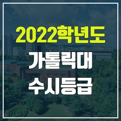 가톨릭대 수시등급 (2022, 예비번호, 가톨릭대학교)