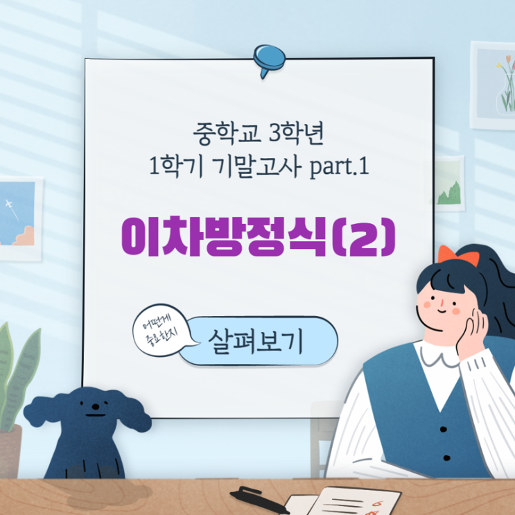  중학교 3학년 1학기 기말고사 대비 part.1 : 이차방정식(2)