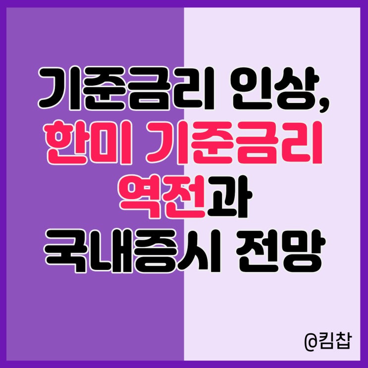  한국은행 기준금리 인상, 한미 금리 역전이 국내증시에 미치는 영향과 전망