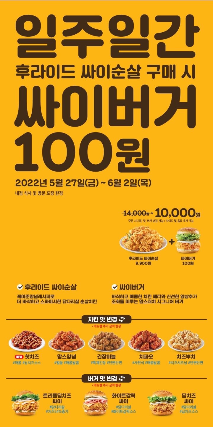  일주일간 후라이드 싸이순살 구매 시 싸이버거 100원(5.27~6.2)
