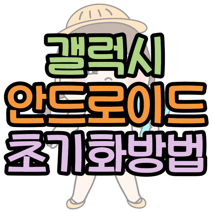갤럭시 초기화 완벽하게 하는 2가지 방법 갤럭시 초기화 완벽하게 하는 2가지 방법