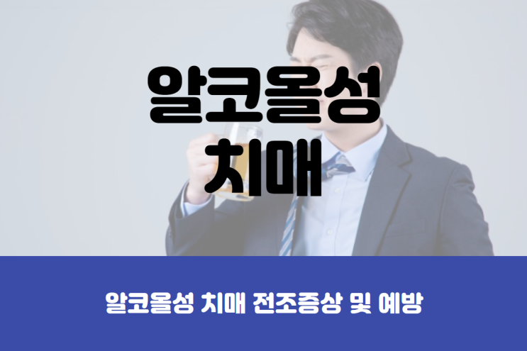  알코올성 치매 전조증상 및 예방