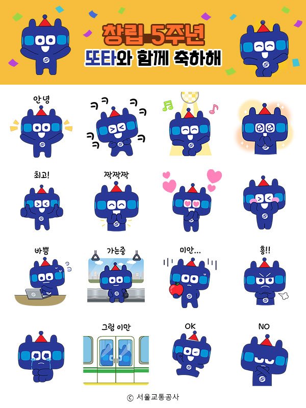 카카오톡 무료 이모티콘_또타_서울교통공사 카카오톡 무료 이모티콘_또타_서울교통공사