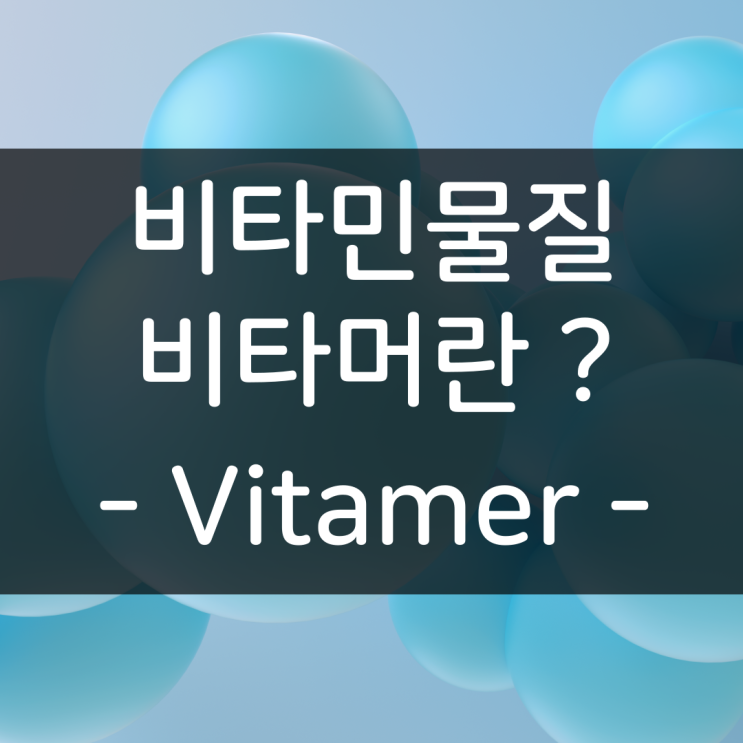 비타민물질, Vitamer 란? 비타머(Vitamer) 와 비타민(Vitamin)은 어떻게 다를까?